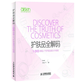 护肤品全解码 100款超人气护肤品成分大检阅 pdf epub mobi 下载