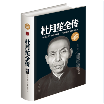 杜月笙全傳(超值精裝典藏版）中國近代史上一個最富傳奇人物 幫會大亨的興衰起落 pdf epub mobi 電子書 下載