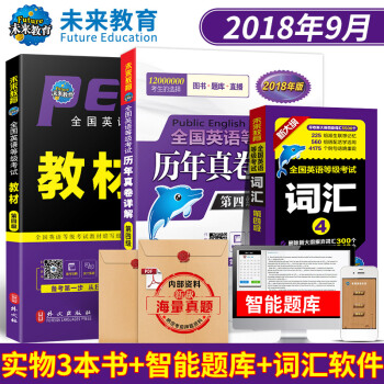 包邮 全国英语等级考试四级PETS4 教材+历年真卷详解+词汇 2018年 3本套 pdf epub mobi 下载