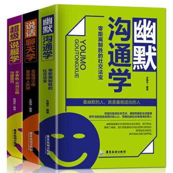 商城正版 沟通学(共三册) 超级说服学+说话聊天学+幽默沟通学不争执 不对立的沟通 pdf epub mobi 下载
