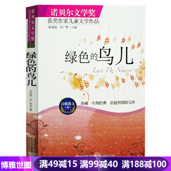 諾貝爾文學奬獲奬作傢兒童文學作品--綠色的鳥兒 外國小說兒童文學 暢銷書籍