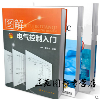 正版全3冊 圖解電氣控製入門+電氣控製與PLC應用技術+電氣自動化工程師速成教程第二版 電