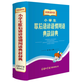 包郵 新課標教材版小學生歇後語諺語慣用語典故辭典(雙色插圖本) 中小學教輔 工具書 字詞 pdf epub mobi 電子書 下載
