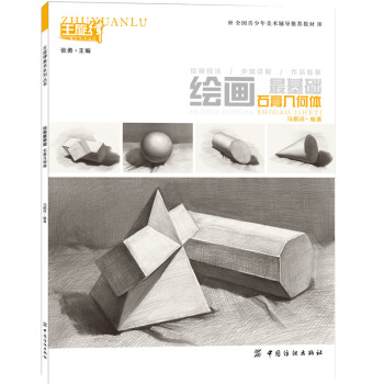 绘画最基础.石膏几何体素描石膏几何体入门基础教材 结构素描精彩临摹作品欣赏入门的神器 pdf epub mobi 下载