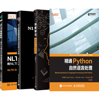 精通Python自然语言处理+NLTK基础教程+NLP汉语自然语言处理原理深度学习4本