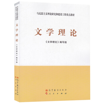 包邮 文学理论 高等教育出版社 马克思主义理论研究和建设工程重点教材 文学理论教程