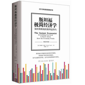 斯坦福极简经济学（精装升级版） pdf epub mobi 下载