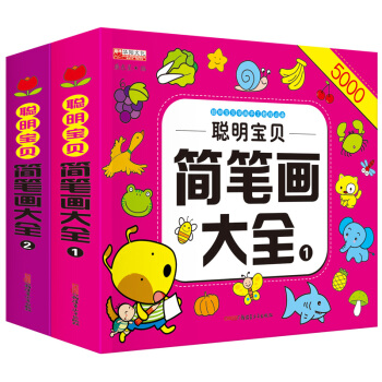 聰明寶貝簡筆畫大全5000例一學就會幼兒童 簡筆畫大全2冊兒童圖書3-6-7-10 pdf epub mobi 下载