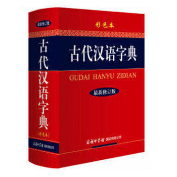 包郵 古代漢語字典(新修訂版.彩色本) 工具書 漢語工具書 選配精美圖片 形象詞義 pdf epub mobi 電子書 下載