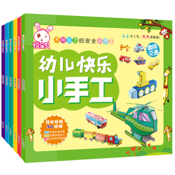 趣味小手工6冊 兒童DIY 摺紙書兒童3d立體寶寶翻翻書 嬰幼兒童早教啓濛益智書 贈雙麵膠 pdf epub mobi 下载
