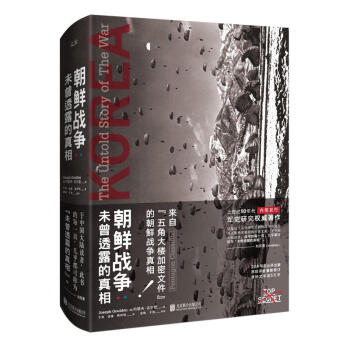 朝鲜战争 : 未曾透露的真相(精装典藏版) 军事史