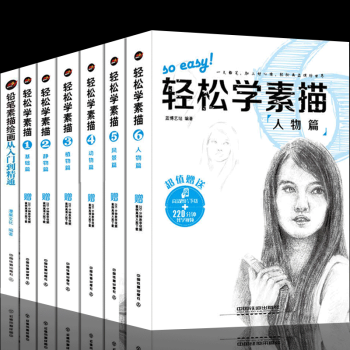 轻松学素描系列7册描教程基础入门书籍零基础自学临摹美术教材素材 铅笔速写素描风景绘画 pdf epub mobi 下载