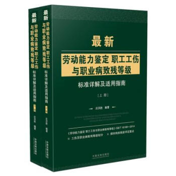 正版现货 劳动能力鉴定职工工伤与职业病致残等级标准详解及适用指南 pdf epub mobi 下载
