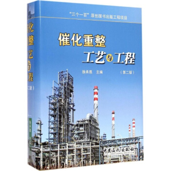 催化重整工艺与工程(第2版) pdf epub mobi 电子书 下载