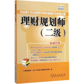理财规划师(二级)专业能力历年真题专家权威解析及押题试卷 pdf epub mobi 下载