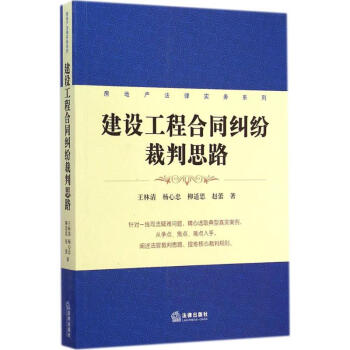 建設工程閤同糾紛裁判思路 pdf epub mobi 下载