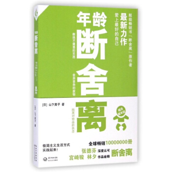 年齡斷捨離/山下英子 pdf epub mobi 下载