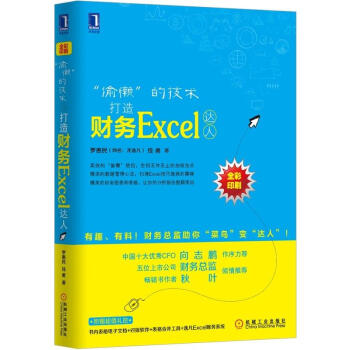 "偷懶"的技術:打造財務Excel達人 pdf epub mobi 下载