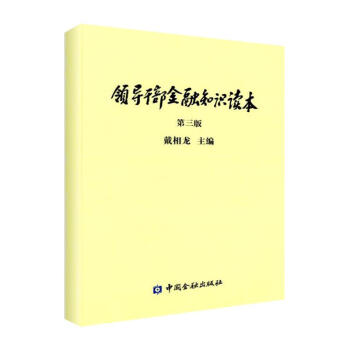 領導乾部金融知識讀本(第3版) pdf epub mobi 下载