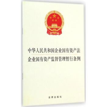 中华人民共和国企业国有资产法 企业国有资产监督管理暂行条例 pdf epub mobi 下载
