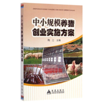 中小規模養豬創業實施方案 陶立主編 科技 書籍 pdf epub mobi 電子書 下載