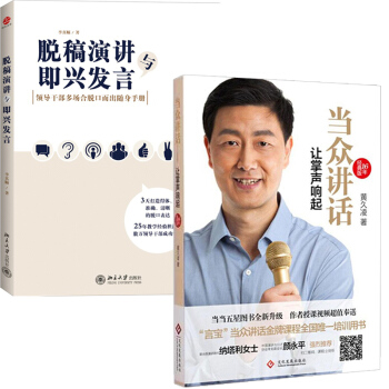 当众讲话 让掌声响起+脱稿演讲与即兴发言2册 脱稿讲话 领导讲话稿 演讲与口才 演讲 pdf epub mobi 下载