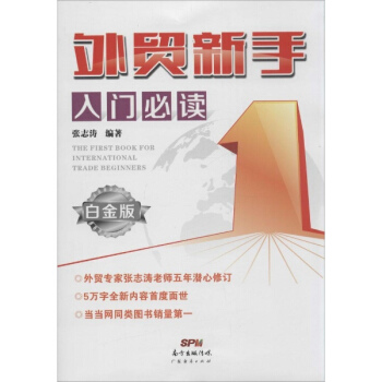 外貿新手入門推薦閱讀(白金版) pdf epub mobi 下载