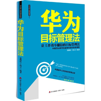 华为目标管理法 pdf epub mobi 下载