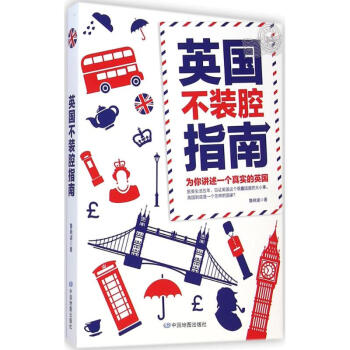 英國不裝腔指南 pdf epub mobi 電子書 下載