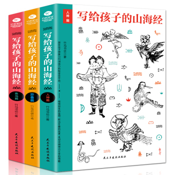 写给孩子的山海经全套3册 人神异兽鱼鸟篇图文插画版 上古神话传说 图鉴百科中国神话故事 儿童文学书籍 pdf epub mobi 下载