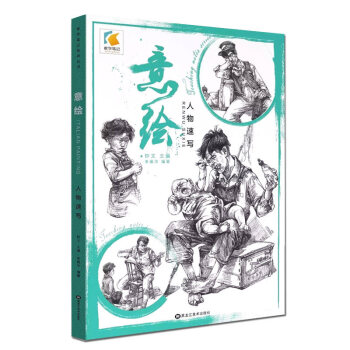 教學筆記 李佩華 意繪人物速寫臨摹範意會綫麵速寫單人組閤場景道具 速寫人物寫生教學新編 pdf epub mobi 下载