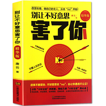 别让不好意思害了你 社交 心理学 说话技巧 为人处世之道 说话沟通的艺术演讲与口才书籍