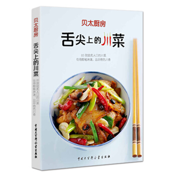 【貝太廚房】舌尖上的川菜菜譜大全 川菜書籍大全 pdf epub mobi 下载