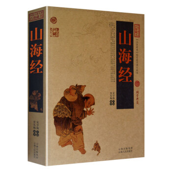 山海經 圖文版全譯全注 中國古典名著百部藏書 山海經全集彩圖 文白對照 山海經原文注釋