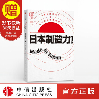 包郵 知日44 日本製造力！Made in Japan 中信齣版社 pdf epub mobi 下载