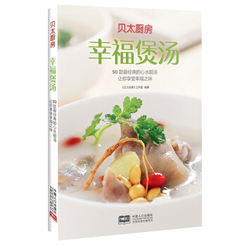貝太廚房幸福煲湯滋補傢常煲湯書籍菜譜大全 煲湯書籍大全養生做湯的書傢常菜譜食譜烹飪美食新手