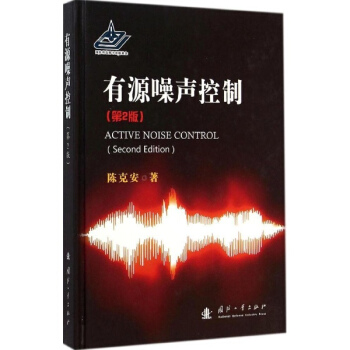 有源噪声控制(第2版) pdf epub mobi 下载