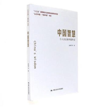 中國智慧-十八大以來中國外交