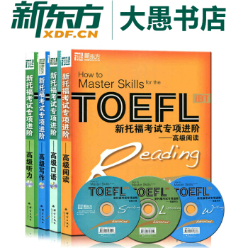 包郵【套裝4本】新托福考試專項進階高級:聽力口語寫作閱讀(附MP3)新東方TOEFL pdf epub mobi 下载