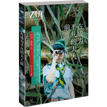 在成為平凡的大人前 湖北新華書店 2017