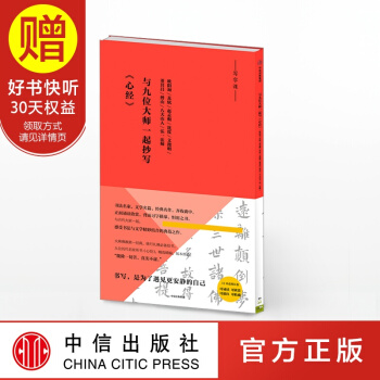 與九位大師一起抄寫《心經》(寫字課係列) 中信齣版社