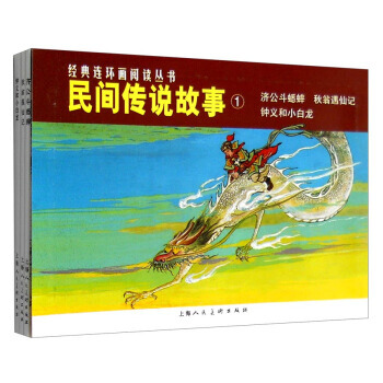 经典连环画阅读丛书：民间传说故事1 济公斗蟋蟀+秋翁遇仙记+钟义和小白龙(套装共3册) pdf epub mobi 下载