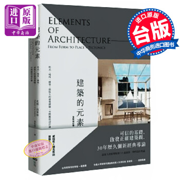 【中商原版】建築的元素【全新增訂版】 形式 場所 構築 港颱原版 皮耶 馮麥斯 原點