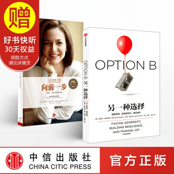向前一步+另一种选择（套装共2册）谢丽尔桑德伯格 中信出版社 pdf epub mobi 下载