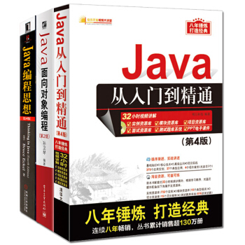 全3册 Java从入门到精通 第4版 配光盘 +Java面向对象编程第2版+Java编程思