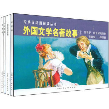 外国文学名著故事①---经典连环画阅读丛书 湖北新华书店 pdf epub mobi 下载
