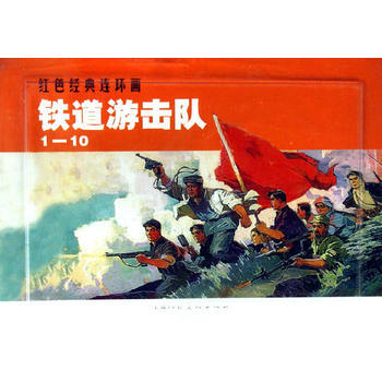 （满58包邮） 铁道游击队(1-10)---红色经典连环画 湖北新华书店 pdf epub mobi 下载