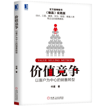 包郵 價值競爭:以客戶為中心的銷售轉型 付遙 著 《輸贏》實踐版 pdf epub mobi 下载