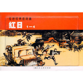 红日(1-4)---红色经典连环画 湖北新华书店 pdf epub mobi 电子书 下载