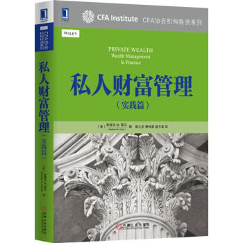 私人财富管理(实践篇) （美）斯蒂芬M.霍兰（Stephen M.Hor…|4881964 pdf epub mobi 电子书 下载